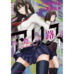 新品 / 今際の国のアリス + 今際の国のアリスRETRY セット (全20冊