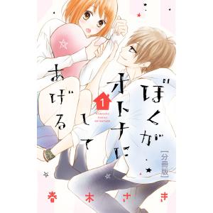 ぼくがオトナにしてあげる 分冊版 (1〜5巻セット) 電子書籍版 / 春木さき｜ebookjapan