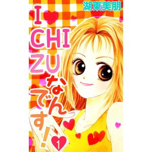 I・CHI・ZUなんです! (全巻) 電子書籍版 / 著:湖東美朋｜ebookjapan