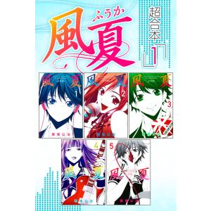 風夏(全巻初版セット) 風夏 全巻 セット 全20巻 風夏ヒロインとの妄想初体験 瀬尾 公治 全巻