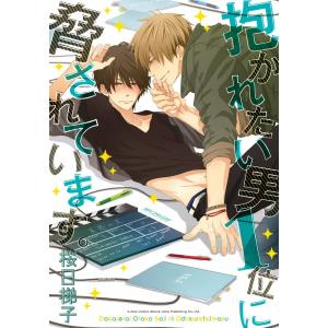 抱かれたい男1位に脅されています。 (1〜5巻セット) 電子書籍版 / 桜日梯子