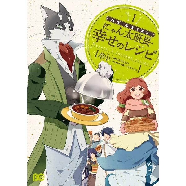 ログ・ホライズン にゃん太班長・幸せのレシピ (全巻) 電子書籍版 / 著者:草中 原作:橙乃ままれ...