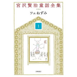 宮沢賢治童話全集 新装版 (全巻) 電子書籍版 / 宮沢賢治/宮沢清六/堀尾青史｜ebookjapan