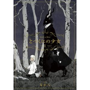 とつくにの少女 (1〜5巻セット) 電子書籍版 / ながべ｜ebookjapan