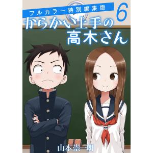 新品 / からかい上手の高木さん 画集「卒業アルバム」山本崇一朗カラー