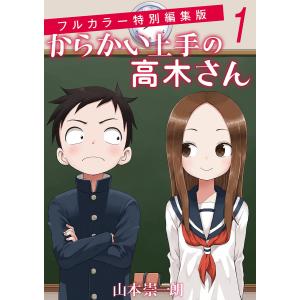 からかい上手の高木さん フルカラー特別編集版 (全巻) 電子書籍版 / 山本崇一朗 彩色:伊原しげかつ