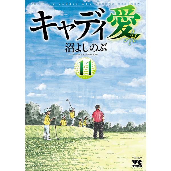 キャディ愛 (11〜15巻セット) 電子書籍版 / 沼よしのぶ