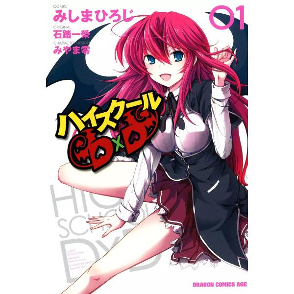 ハイスクールD×D (全巻) 電子書籍版 / 原作:石踏一榮 作画:みしまひろじ キャラクター原案:...