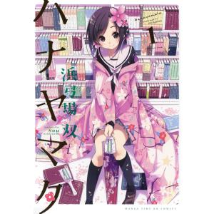 ハナヤマタ (全巻) 電子書籍版 / 浜弓場双