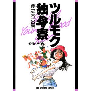 小学館（SHOGAKUKAN） ツルモク独身寮 （全11巻セット）／窪之内英策