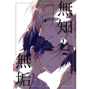 無知と無垢 (1〜5巻セット) 電子書籍版 / 著:成川九｜ebookjapan