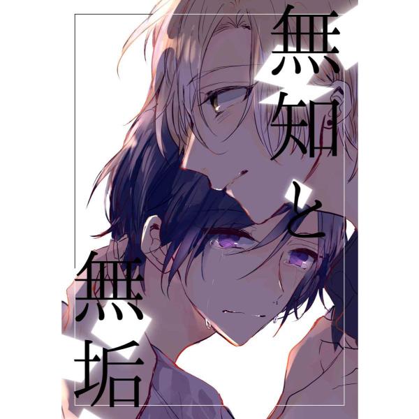 無知と無垢 (1〜5巻セット) 電子書籍版 / 著:成川九