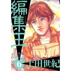 編集王 (6〜10巻セット) 電子書籍版 / 土田世紀｜ebookjapan