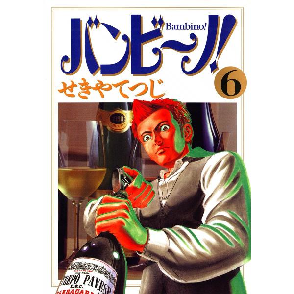 バンビ〜ノ! (6〜10巻セット) 電子書籍版 / せきやてつじ