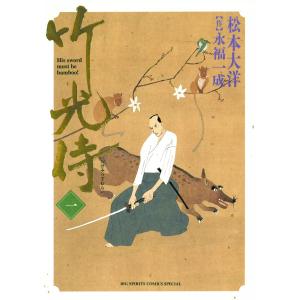 竹光侍 (1〜5巻セット) 電子書籍版 / 松本大洋 作:永福一成｜ebookjapan