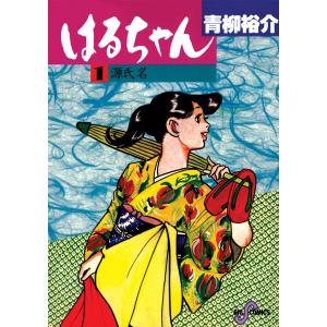 はるちゃん (1〜3巻セット) 電子書籍版 / 青柳裕介