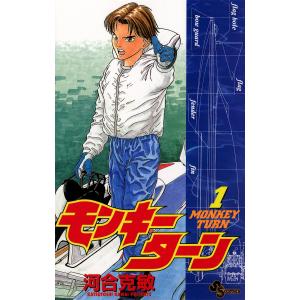 モンキーターン (1〜5巻セット) 電子書籍版 / 河合克敏｜ebookjapan