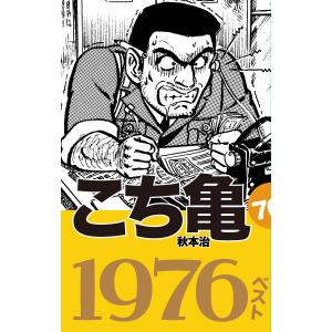 こち亀70’s ベスト (全巻) 電子書籍版 / 秋本治｜ebookjapan