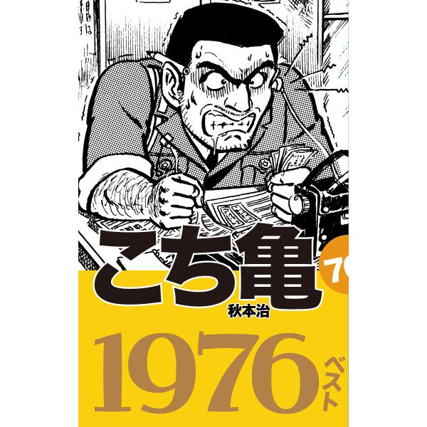 こち亀70’s ベスト (全巻) 電子書籍版 / 秋本治