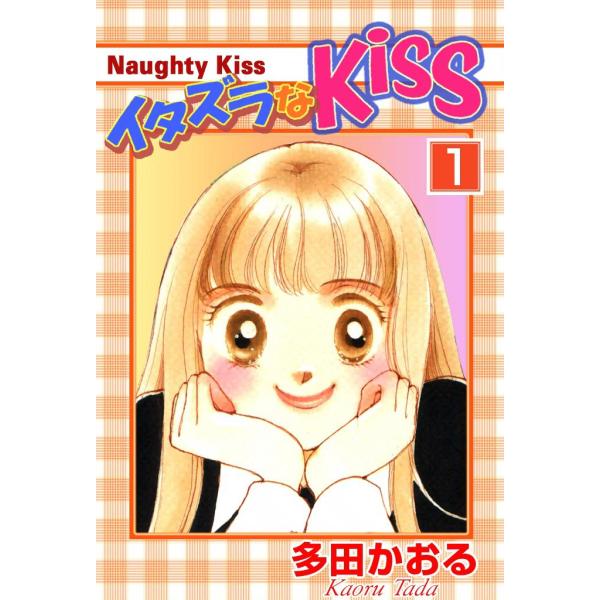 イタズラなKiss (1〜5巻セット) 電子書籍版 / 多田かおる