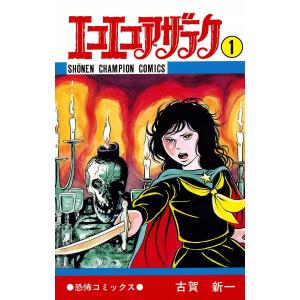 ハレンチ学園 (全巻) 電子書籍版 / 永井 豪 : ebookjapan ヤフー店