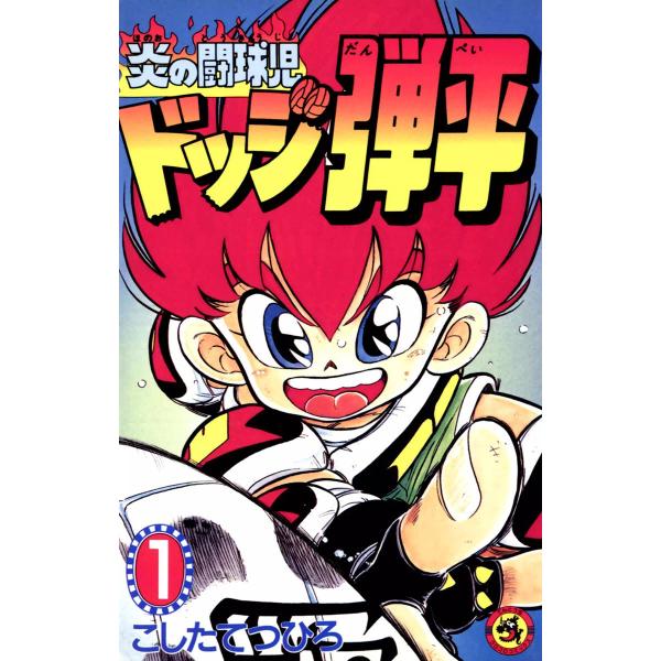 炎の闘球児 ドッジ弾平 (1〜3巻セット) 電子書籍版 / こしたてつひろ