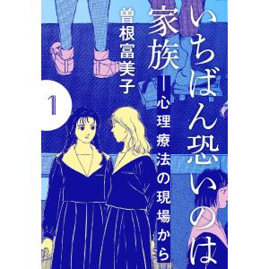 いちばん恐いのは家族―心理療法の現場から【分冊版】 (全巻) 電子書籍版 / 曽根富美子｜ebookjapan