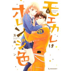モエカレはオレンジ色 (1〜5巻セット) 電子書籍版 / 玉島ノン