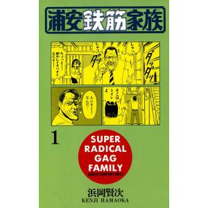 毎度！浦安鉄筋家族 1-24巻 & 元祖！浦安鉄筋家族 1-28巻 セット Amazon.co.jp: 毎度!浦安鉄筋家族 (1) (少年チャンピオン・コミックス