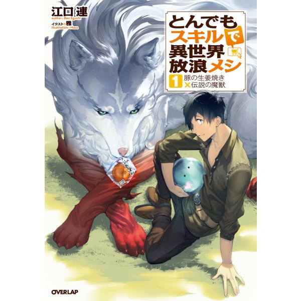 とんでもスキルで異世界放浪メシ (1〜5巻セット) 電子書籍版 / 江口連 雅