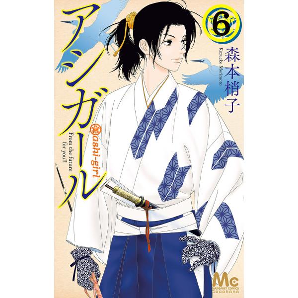 アシガール (6〜10巻セット) 電子書籍版 / 森本梢子