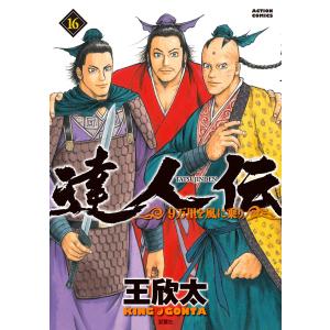 達人伝〜9万里を風に乗り〜 (16〜20巻セット) 電子書籍版 / 王欣太｜ebookjapan