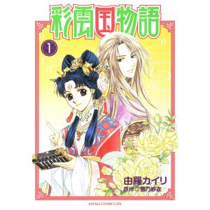 彩雲国物語 (1〜3巻セット) 電子書籍版 / 由羅カイリ 原作:雪乃紗衣｜ebookjapan