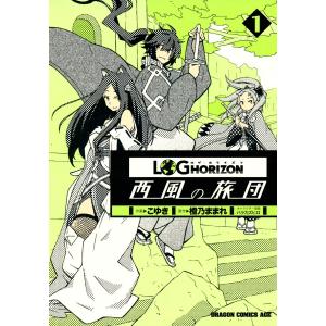 ログ・ホライズン 西風の旅団 (全巻) 電子書籍版 / 作画:こゆき 原作:橙乃ままれ キャラクター原案:ハラカズヒロ｜ebookjapan