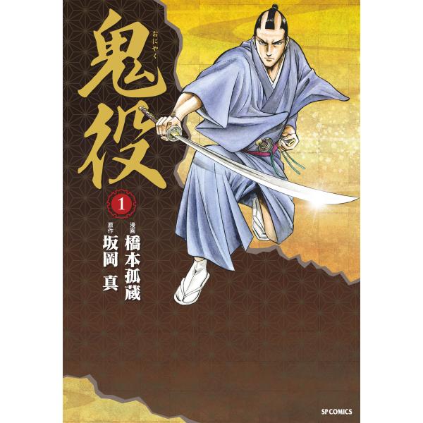 鬼役 (1〜5巻セット) 電子書籍版 / 漫画:橋本孤蔵 原作:坂岡真