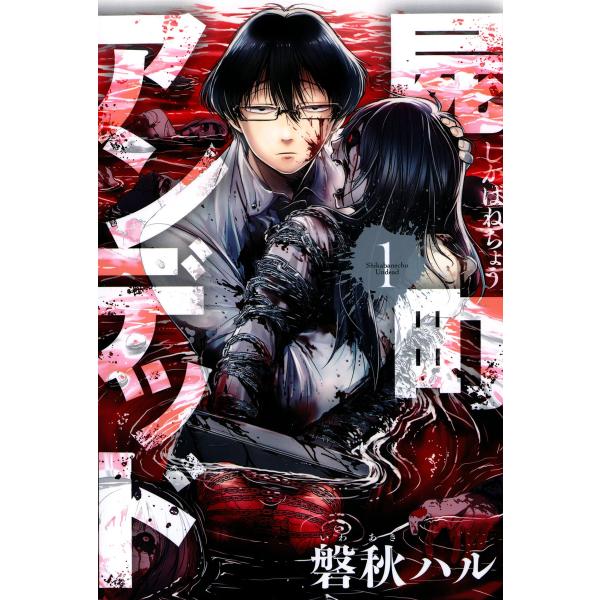 屍町アンデッド (全巻) 電子書籍版 / 磐秋ハル