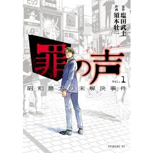 罪の声 昭和最大の未解決事件 (全巻) 電子書籍版 / 原作:塩田武士 作画:須本壮一｜ebookjapan