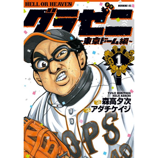 グラゼニ〜東京ドーム編〜 (全巻) 電子書籍版 / 原作:森高夕次 漫画:アダチケイジ