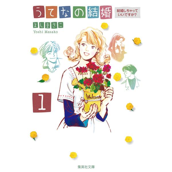 うてなの結婚 (全巻) 電子書籍版 / よしまさこ