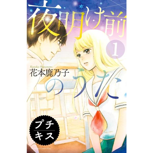 夜明け前のうた プチキス (全巻) 電子書籍版 / 花本鹿乃子