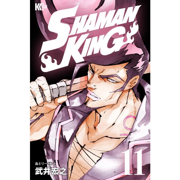 SHAMAN KING 〜シャーマンキング〜 KC完結版 (11〜15巻セット) 電子書籍版 / 武...