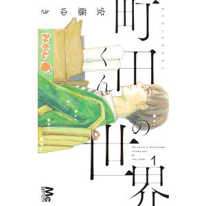 町田くんの世界 (全巻) 電子書籍版 / 安藤ゆき｜ebookjapan