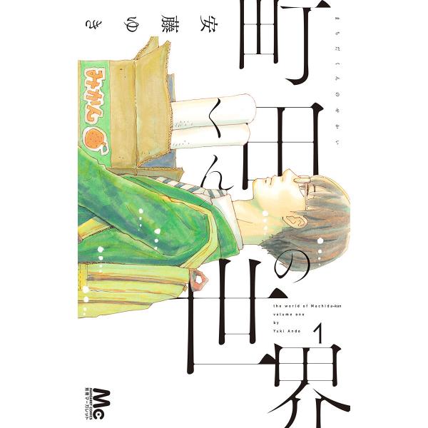 町田くんの世界 (全巻) 電子書籍版 / 安藤ゆき