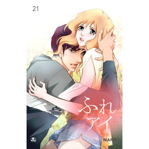 ふれアイ (21〜25巻セット) 電子書籍版 / 作:Wann 画:Wann