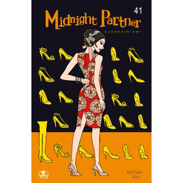 Midnight Partner (41〜45巻セット) 電子書籍版 / 作:Minhee Kim ...