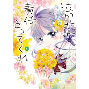 泣かせた責任とってくれ (6〜10巻セット) 電子書籍版 / ナガトカヨ｜ebookjapan