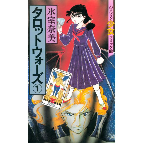 タロットウォーズ (1〜5巻セット) 電子書籍版 / 氷室奈美