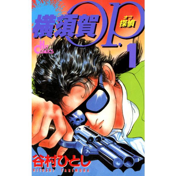 横須賀OP. (全巻) 電子書籍版 / 谷村ひとし