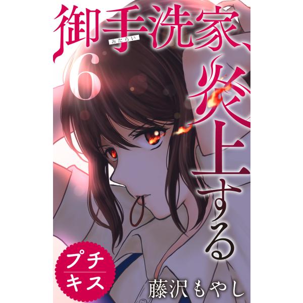 御手洗家、炎上する プチキス (6〜10巻セット) 電子書籍版 / 藤沢もやし