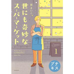 世にも奇妙なスーパーマーケット プチキス (1〜5巻セット) 電子書籍版 / 嶽まいこ｜ebookjapan